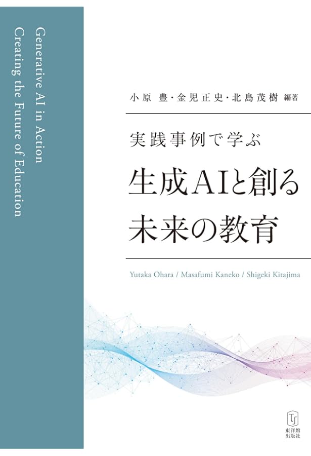 教育AIが変える21世紀の学び : 指導と学習の新たなかたち | ウェイン